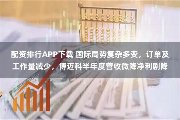 配资排行APP下载 国际局势复杂多变，订单及工作量减少，博迈科半年度营收微降净利剧降