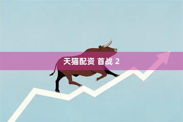天猫配资 首战 2