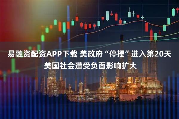 易融资配资APP下载 美政府“停摆”进入第20天 美国社会遭受负面影响扩大